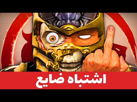 بزرگترین اشتباه در تاریخ مورتال کامبت