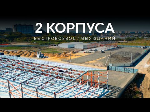 2 КОРПУСА БЫСТРОВОЗВОДИМЫХ ЗДАНИЙ