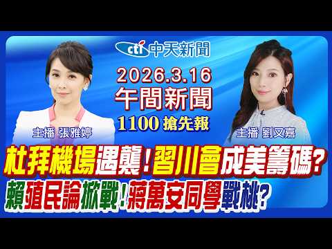 【🔴LIVE直播中】杜拜機場暫停起降!伊朗集束彈復仇!川普嗆取消習川會!賴欽點黃世杰選桃園?賴殖民論重點?奧斯卡反恐升級!｜劉又嘉/張雅婷 報新聞 20260316 @中天新聞CtiNews