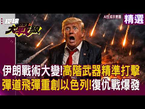 【精選】伊朗真法寶出爐!精準轟炸美軍指揮所 200人生死未補 以色列本土慘遭飛彈洗禮|#環球大戰線 #寰宇全視界