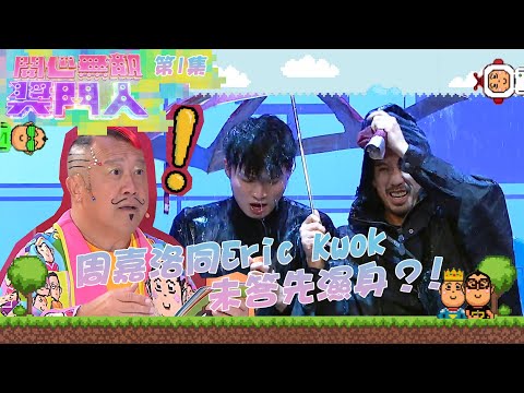 開心無敵獎門人｜第1集 周嘉洛同Eric Kwok未答先濕身？！｜痞子殿下｜周嘉洛｜郭偉亮