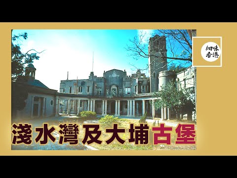 兩間香港古堡與香港製造的雲石雕塑 ｜2 Castles in Hong Kong｜#余氏古堡｜#香港古堡 | Eucliff | Sirmio | Raoul Bigazzi #細味香港【繁中字幕】