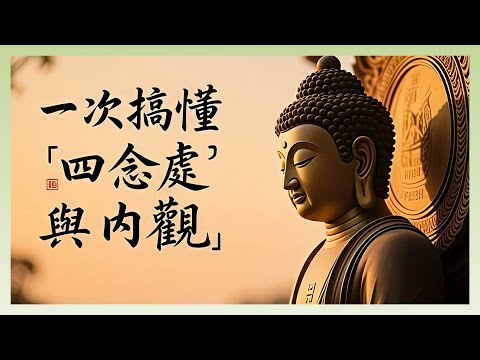 搞懂「四念處」與「內觀」：活出覺知與自在的人生指南