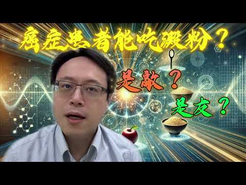 癌症患者能吃澱粉嗎？會不會『餵養癌細胞』？破解『癌細胞愛吃糖』的迷思！
