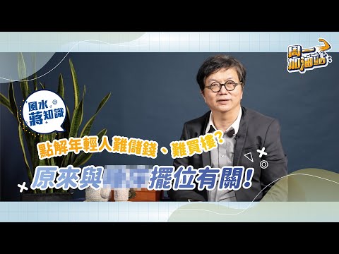 💰招財學堂：點樣先可以「聚財」？點解年輕人😖儲唔到錢？買唔起樓？原因竟然同OO擺位😨有關？｜《周一加油站》｜風水蔣知識｜etnet #蔣匡文 #玄學 #風水大忌 #家居風水 #旺財