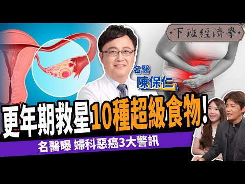 【健康】更年期不用藥吃什麼最好？名醫曝婦科惡癌3大警訊：預防卵巢癌、子宮頸癌、子宮內膜癌！ft.陳保仁醫師｜下班經濟學361