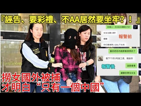 誣告、要彩禮、不AA居然要坐牢？！直到被捕，她們才明白“只有一個中國”的真正含義｜彩禮｜誣告｜AA制｜男人歌Man's Song