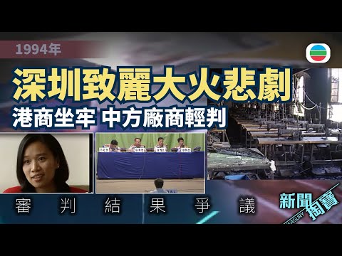 新聞掏寶|致麗大火審判爭議 港商聘8人律師團隊仍被判入獄?(繁 / 簡字幕)|香港歷史片段|無綫新聞TVB News