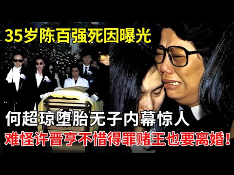 35岁陈百强死因曝光，何超琼堕胎无子内幕惊人，难怪许晋亨不惜得罪赌王也要坚持离婚！【揭秘天下】