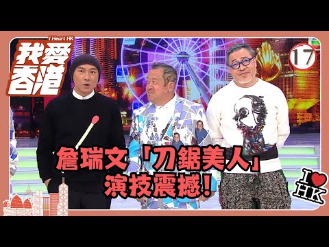 TVB綜藝 | 我愛香港 17/19 | 詹瑞文「刀鋸美人」演技震撼！ | 曾志偉、錢嘉樂、林曉峰、江欣燕、吳家樂、洪天明 | 粵語中字 | TVB 2016