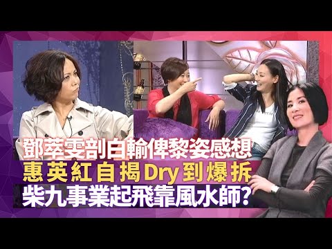 黎耀祥事業起飛靠風水師? 鄧萃雯剖白輸俾黎姿感想|惠英紅自揭Dry到爆拆 商天娥、苑瓊丹密密識男友?|謝雪心被鬧蠢 實力派演員搶新一代鏡|星星同學會 吳君如 錢嘉樂