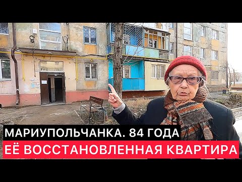 МАРИУПОЛЬ. БАБУШКА ЛЮДА 84 ГОДА И ЕЕ ВОССТАНОВЛЕННАЯ КВАРТИРА.