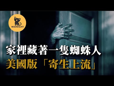 房屋主人突然遇害，牽扯出家中恐怖秘密，1941年丹佛蜘蛛人事件。