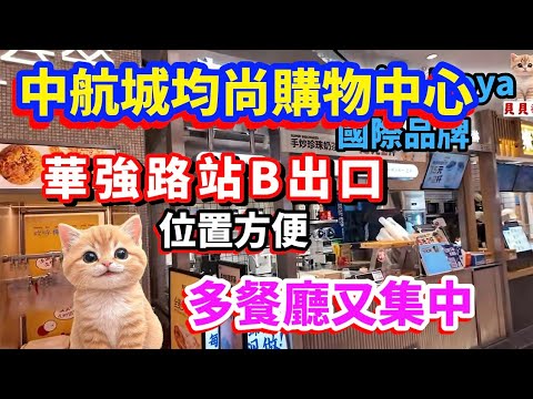 中航城君尚購物中心｜華強路站B出口｜華強地標商城｜餐廳多又集中｜深圳商場｜深圳好去處2025 #深圳貝貝貓  #深圳美食 
