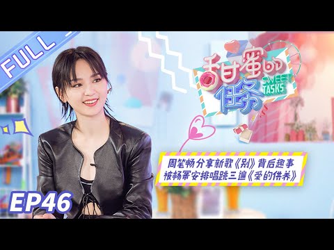 《甜蜜的任务》第46期：周笔畅嫌弃杨幂成名曲？ 被迫营业《爱的供养》 Sweet Tasks 20201123【芒果TV爱豆娱乐站】