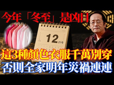 倪師揭秘：今年「冬至」是凶日！這三種顏色衣服千萬別穿，否則全家災禍連連，所有人要注意！【易经智慧坊】 #倪海廈 #黃帝內經 #養生#易經 #冬至 #開運 #招財#中醫 #風水 #2026運勢