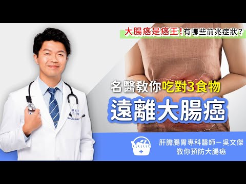 吃對3食物遠離 大腸癌！大腸癌是癌王…這些前兆症狀要注意