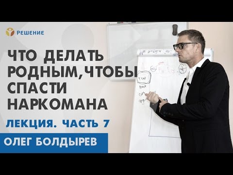 КАК ПОМОЧЬ НАРКОМАНУ | ПОМОЩЬ РОДСТВЕННИКАМ НАРКОМАНА  | Олег Болдырев | Центр РЕШЕНИЕ