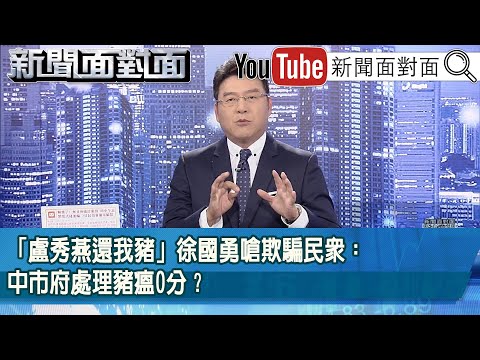 《「盧秀燕還我豬」徐國勇嗆欺騙民眾：中市府處理豬瘟0分？》【新聞面對面】2025.11.05