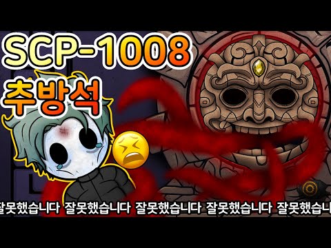 태양신께 버림을 받으면 겪게 되는 끔찍한 일들 [SCP-1008]