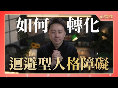 直播課『如何轉化回避型人格障礙』