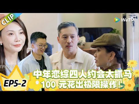 日落时分说爱你 EP5-2:礼礼收双邀约开启四人约会,刘玫反选插足,100 元预算难倒众人!#恋综 #日落时分说爱你