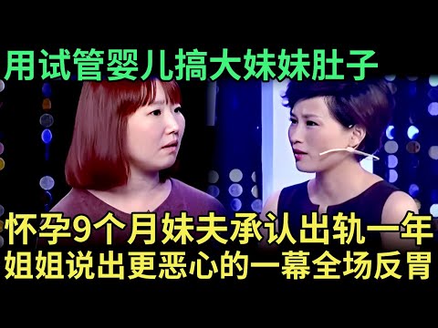 妹妹怀孕9个月，妹夫公然出轨，已经开房小三，却还用试管婴儿搞大妹妹肚子，当姐姐说出更恶心的一幕，全场反胃【王芳王为念调解】