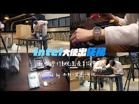 #intel Taiwan2021校園大使出任務/台灣行動兒童療癒協會