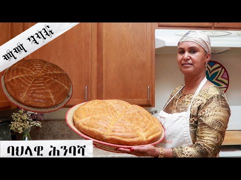 ኣሰራርሓ ባህላዊ ሕምባሻ / How to make traditional Eritrean himbasha