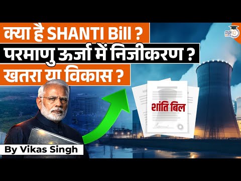 India's Nuclear Revolution! SHANTI Bill Explained|Vikas Singh|Study IQ IAS Hindi