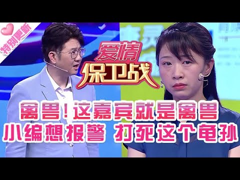 特別更新【愛情保衛戰】這嘉賓就是個禽獸！製作組已經想報警了，打死這個沒人性的東西！#情感