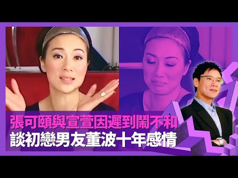 張可頤與宣萱鬧不和永不合作? 直認拍劇遲到原因｜難兄難弟程寶珠自覺有機奪視后 睇深夜粵語長片研究角色｜初戀男友董波十年感情 參選港姐因一句說話｜志雲飯局 陳志雲