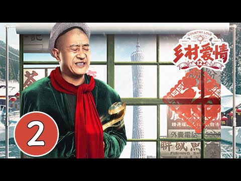 乡村爱情12 02 （赵本山，刘能，赵四，谢广坤在线battle，象牙山的爱情故事再演新篇章）