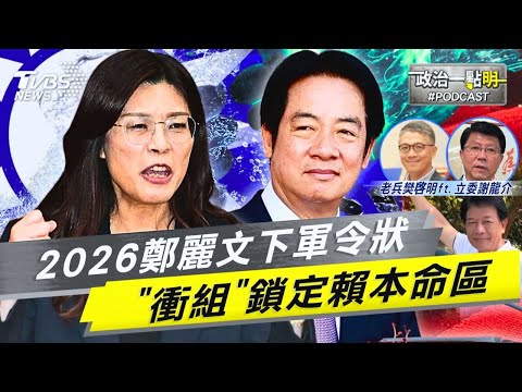 鄭麗文「藍新女戰神」 刺激2026化學變化 黨中央下軍令狀「衝組」直攻賴清德本命區｜老兵樊啓明｜TVBS新聞網 @TVBSNEWS01
