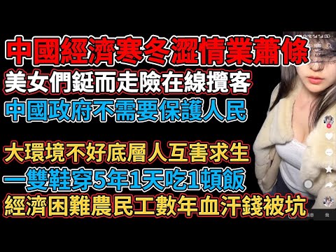 中國政府不保護人民，中國經濟寒冬澀情業蕭條，美女們鋌而走險在線攬客，擦邊求關註打賞，大環境不好底層人互害求生，經濟困難農民工數年血汗錢被坑，消費萎靡開業3天倒閉，想吃肉可太貴，窮人露宿街頭#中国