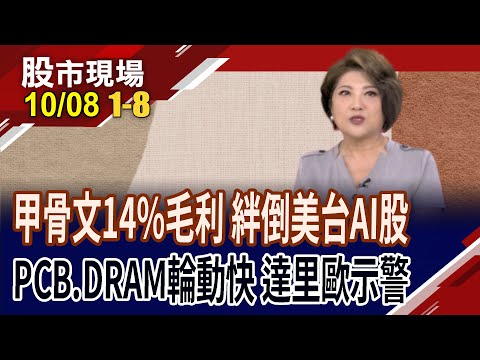 甲骨文雲端利潤僅14% 馬斯克加碼輝達晶片!力積電.華新.台玻 輪動快,個股表現?達里歐警告股市泡沫!｜20251008(第1/8段)股市現場*鄭明娟(林聖傑×丁兆宇×孔祥慈)
