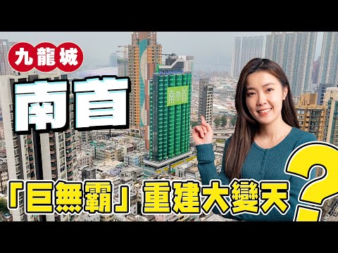 南首｜「巨無霸」重建 景觀隨時大變❗｜410萬元入場無望新印花稅 首輪仍「一Q清袋」❓｜納米盤今時今日仲靠咩突圍？｜揀樓攻略｜九龍城