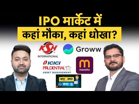 ICICI Prudential AMC, KSH International, Meesho, Groww, Sri Lotus Developers में क्या करें?