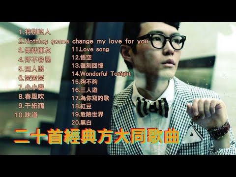 經典華語歌 - 二十首方大同經典歌曲｜90年代必聽精選 ｜ 80，90年代香港流行歌曲｜好歌永遠不會過時｜方大同經典歌曲合集串燒