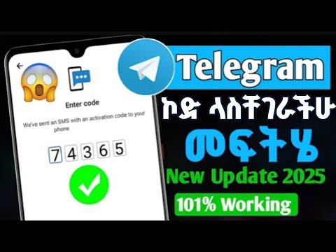 ቴሌግራም ኮድ አልክም ብሎ ላስቸገራችሁ  መፍትሄ | telegram code sms problem on android #telegram