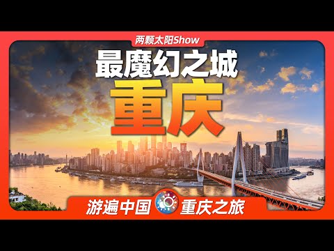 9分鐘遊遍重慶：看看中國最大的直轄市有何神奇魔力？Chongqing: See what's  magical about China's largest directly governed city