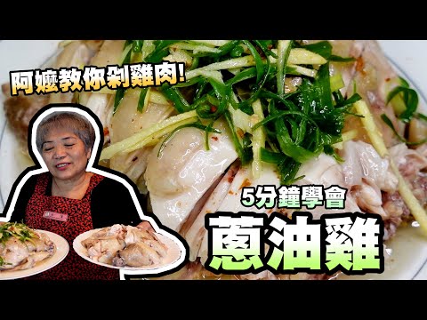 5分鐘學會蔥油雞，油嫩嫩的油蔥雞！蔥香滿溢的料理！