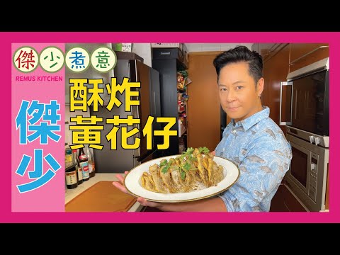 蔡一傑 / 香酥脆嫩小黃魚 🐟, 多多也不夠😋！