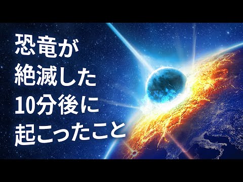 恐竜が絶滅した10分後に起こったこと