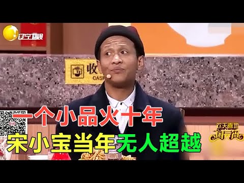 小品 一個小品火十年，當年宋小寶這小品，無人能超越！