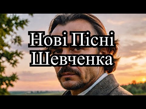 Добірка Пісень | Тарас Шевченко - Найвідоміші Вірші | Нові Пісні | Українські Хіти