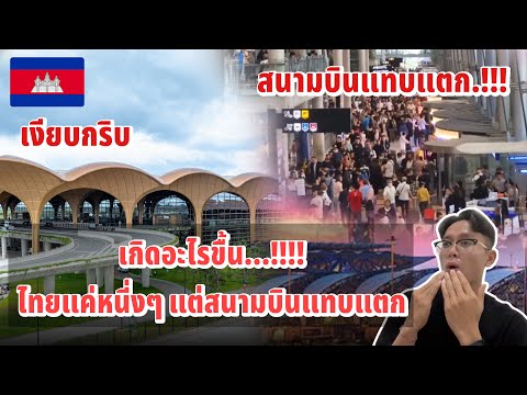 ด่วน ‼️เกิดอะไรขื้น ทำไม สนามบินไทยแทบแตก นักท่องเที่ยวทะลักมากมายมหาศาล 2025