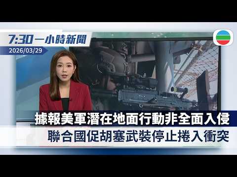 無綫7:30一小時新聞：據報美軍於伊朗潛在地面行動非全面入侵　聯合國促胡塞武裝停止捲入衝突｜今年訪港人次按年升約17%　陳茂波料2月零售銷貨總值續增長｜無綫新聞｜TVB News｜2026/3/29