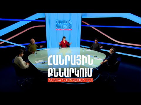 Հայացք դրսից` եկեղեցու ներսում կատարվողին. Հանրային քննարկում Տաթև Դանիելյանի հետ