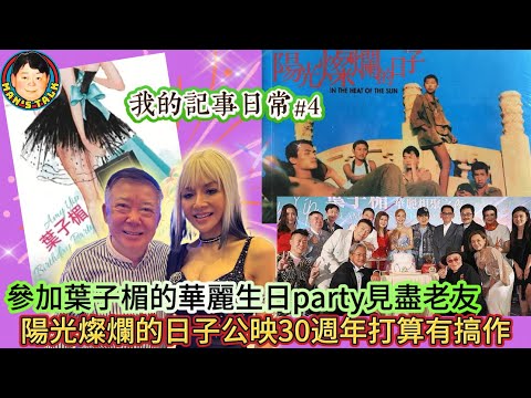 EP538   《我的記事日常#4》參加葉子楣的華麗生日party見盡老友!，陽光燦爛的日子公映30週年打算有搞作！